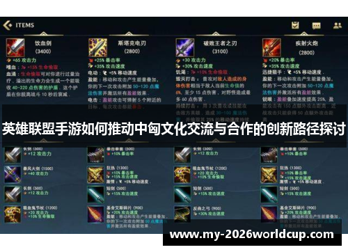 英雄联盟手游如何推动中匈文化交流与合作的创新路径探讨