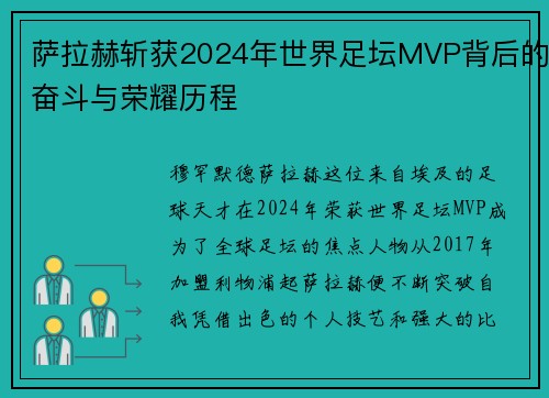 萨拉赫斩获2024年世界足坛MVP背后的奋斗与荣耀历程 萨拉赫斩获2024年世界足坛MVP背后的奋斗与荣耀历程