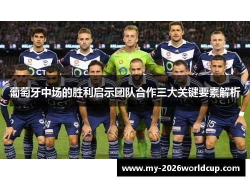 葡萄牙中场的胜利启示团队合作三大关键要素解析