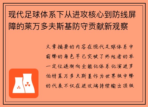 现代足球体系下从进攻核心到防线屏障的莱万多夫斯基防守贡献新观察
