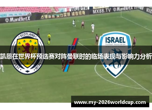 凯恩在世界杯预选赛对阵曼联时的临场表现与影响力分析