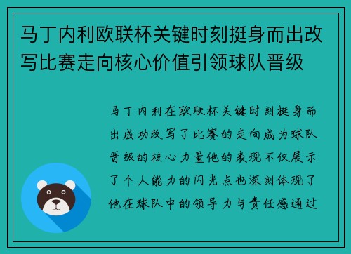马丁内利欧联杯关键时刻挺身而出改写比赛走向核心价值引领球队晋级 马丁内利欧联杯关键时刻挺身而出改写比赛走向核心价值引领球队晋级