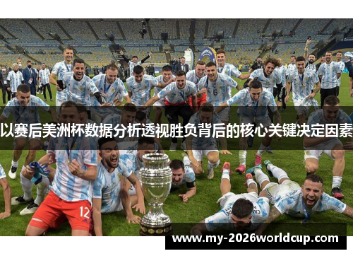 以赛后美洲杯数据分析透视胜负背后的核心关键决定因素