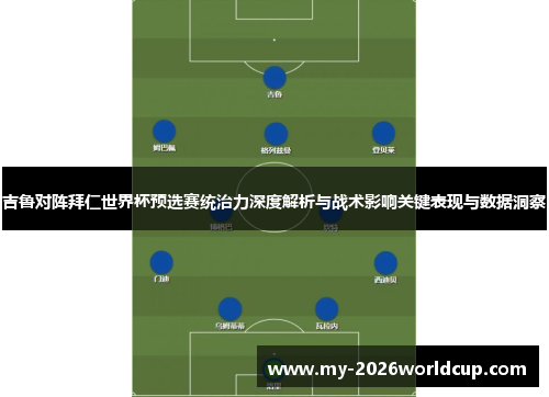 吉鲁对阵拜仁世界杯预选赛统治力深度解析与战术影响关键表现与数据洞察