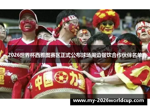 2026世界杯西雅图赛区正式公布球场周边餐饮合作伙伴名单