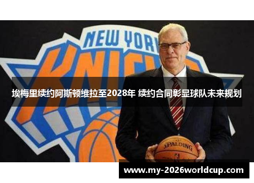 埃梅里续约阿斯顿维拉至2028年 续约合同彰显球队未来规划 埃梅里续约阿斯顿维拉至2028年 续约合同彰显球队未来规划