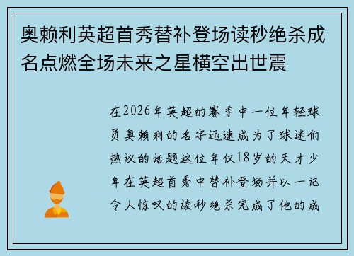 奥赖利英超首秀替补登场读秒绝杀成名点燃全场未来之星横空出世震