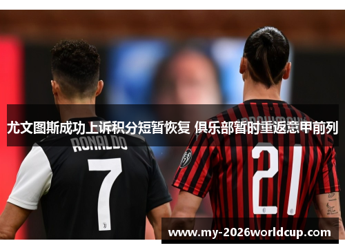 尤文图斯成功上诉积分短暂恢复 俱乐部暂时重返意甲前列