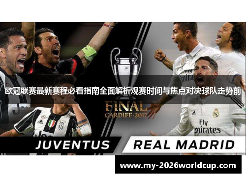 欧冠联赛最新赛程必看指南全面解析观赛时间与焦点对决球队走势前 欧冠联赛最新赛程必看指南全面解析观赛时间与焦点对决球队走势前