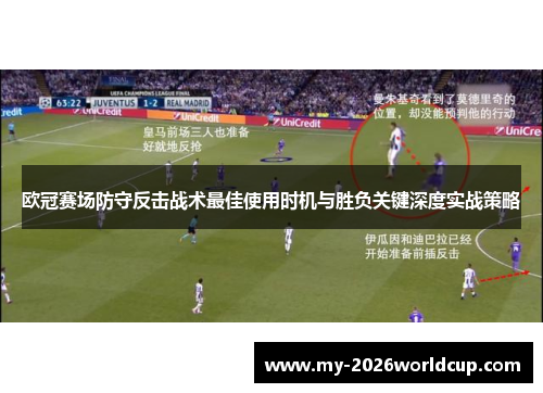 欧冠赛场防守反击战术最佳使用时机与胜负关键深度实战策略 欧冠赛场防守反击战术最佳使用时机与胜负关键深度实战策略