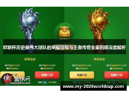 欧联杯历史最伟大球队的荣耀征程与王者传奇全面回顾深度解析