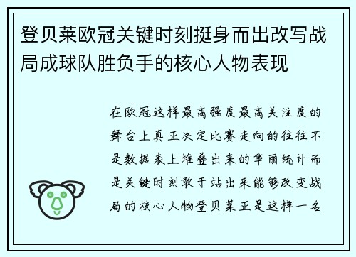 登贝莱欧冠关键时刻挺身而出改写战局成球队胜负手的核心人物表现
