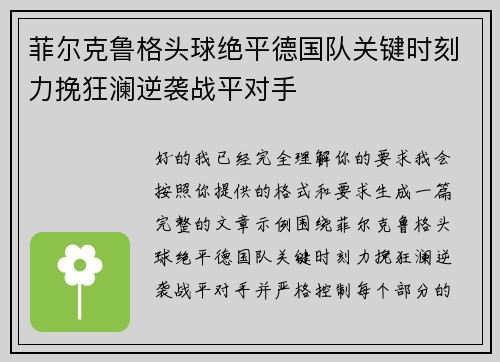 菲尔克鲁格头球绝平德国队关键时刻力挽狂澜逆袭战平对手 菲尔克鲁格头球绝平德国队关键时刻力挽狂澜逆袭战平对手