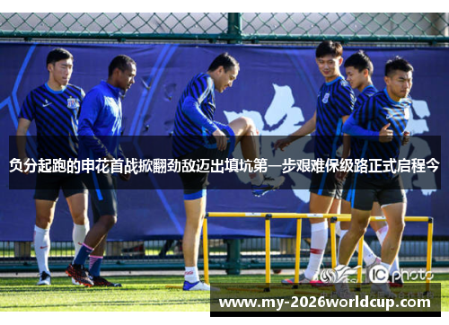 负分起跑的申花首战掀翻劲敌迈出填坑第一步艰难保级路正式启程今