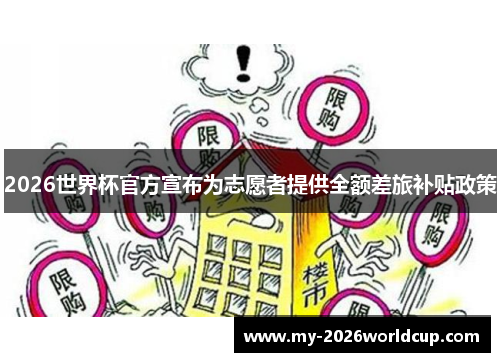 2026世界杯官方宣布为志愿者提供全额差旅补贴政策 2026世界杯官方宣布为志愿者提供全额差旅补贴政策