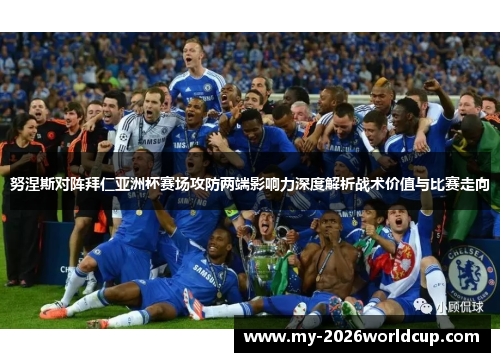 努涅斯对阵拜仁亚洲杯赛场攻防两端影响力深度解析战术价值与比赛走向