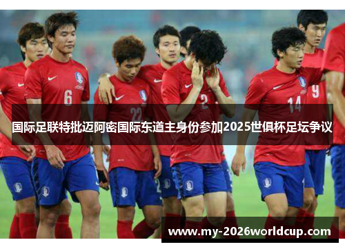 国际足联特批迈阿密国际东道主身份参加2025世俱杯足坛争议