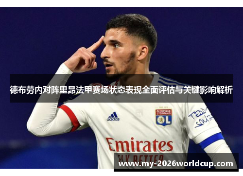 德布劳内对阵里昂法甲赛场状态表现全面评估与关键影响解析