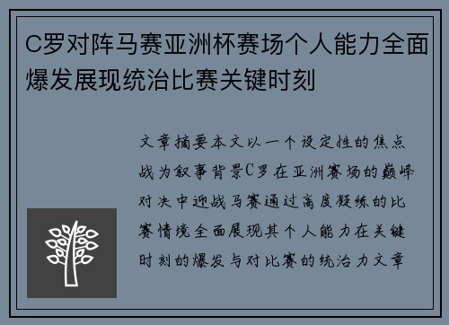 C罗对阵马赛亚洲杯赛场个人能力全面爆发展现统治比赛关键时刻