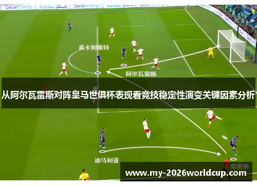 从阿尔瓦雷斯对阵皇马世俱杯表现看竞技稳定性演变关键因素分析