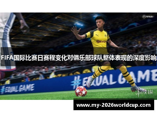 FIFA国际比赛日赛程变化对俱乐部球队整体表现的深度影响