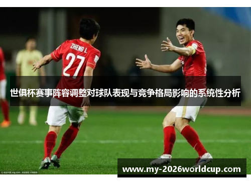 世俱杯赛事阵容调整对球队表现与竞争格局影响的系统性分析 世俱杯赛事阵容调整对球队表现与竞争格局影响的系统性分析