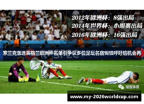 索兰克落选英格兰欧洲杯名单引争议多位足坛名宿惋惜呼吁给机会再