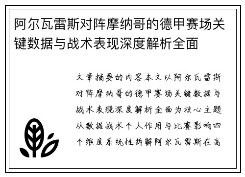 阿尔瓦雷斯对阵摩纳哥的德甲赛场关键数据与战术表现深度解析全面