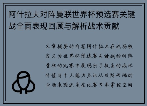 阿什拉夫对阵曼联世界杯预选赛关键战全面表现回顾与解析战术贡献