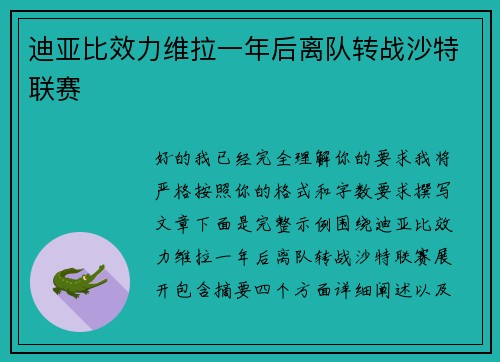 迪亚比效力维拉一年后离队转战沙特联赛