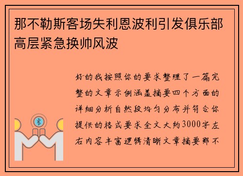 那不勒斯客场失利恩波利引发俱乐部高层紧急换帅风波