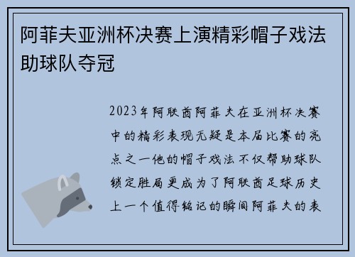 阿菲夫亚洲杯决赛上演精彩帽子戏法助球队夺冠 阿菲夫亚洲杯决赛上演精彩帽子戏法助球队夺冠