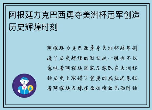 阿根廷力克巴西勇夺美洲杯冠军创造历史辉煌时刻