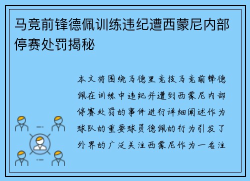 马竞前锋德佩训练违纪遭西蒙尼内部停赛处罚揭秘 马竞前锋德佩训练违纪遭西蒙尼内部停赛处罚揭秘