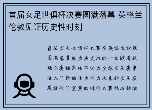 首届女足世俱杯决赛圆满落幕 英格兰伦敦见证历史性时刻