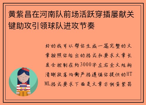 黄紫昌在河南队前场活跃穿插屡献关键助攻引领球队进攻节奏 黄紫昌在河南队前场活跃穿插屡献关键助攻引领球队进攻节奏