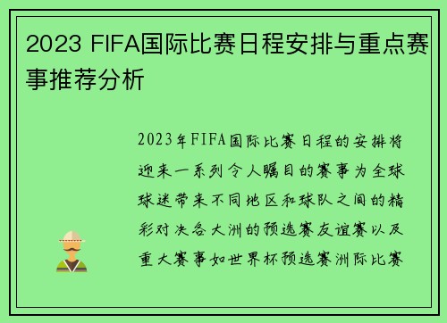 2023 FIFA国际比赛日程安排与重点赛事推荐分析