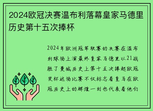2024欧冠决赛温布利落幕皇家马德里历史第十五次捧杯