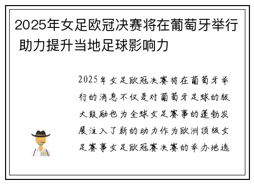 2025年女足欧冠决赛将在葡萄牙举行 助力提升当地足球影响力 2025年女足欧冠决赛将在葡萄牙举行 助力提升当地足球影响力
