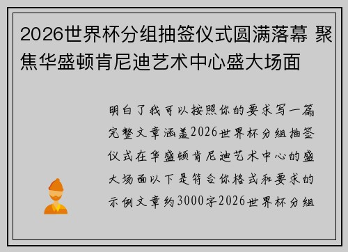 2026世界杯分组抽签仪式圆满落幕 聚焦华盛顿肯尼迪艺术中心盛大场面