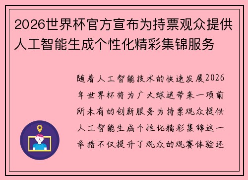 2026世界杯官方宣布为持票观众提供人工智能生成个性化精彩集锦服务
