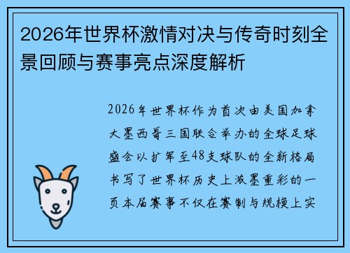 2026年世界杯激情对决与传奇时刻全景回顾与赛事亮点深度解析