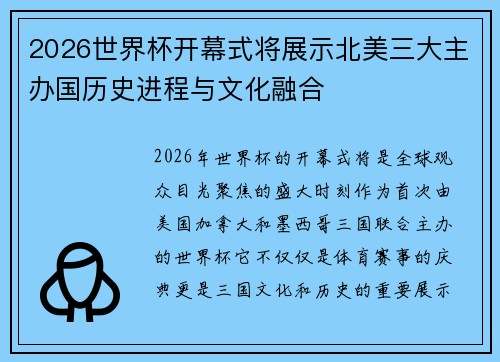 2026世界杯开幕式将展示北美三大主办国历史进程与文化融合 2026世界杯开幕式将展示北美三大主办国历史进程与文化融合
