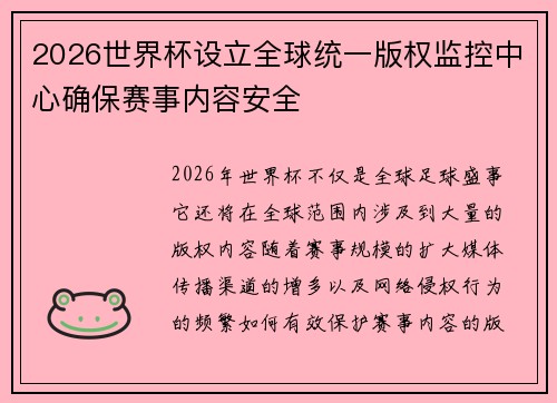 2026世界杯设立全球统一版权监控中心确保赛事内容安全 2026世界杯设立全球统一版权监控中心确保赛事内容安全
