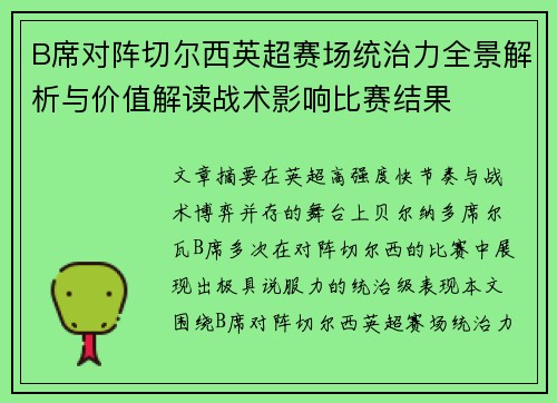 B席对阵切尔西英超赛场统治力全景解析与价值解读战术影响比赛结果 B席对阵切尔西英超赛场统治力全景解析与价值解读战术影响比赛结果