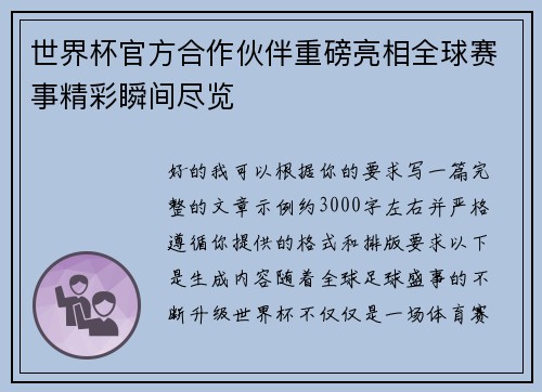 世界杯官方合作伙伴重磅亮相全球赛事精彩瞬间尽览