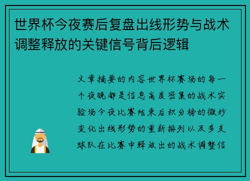 世界杯今夜赛后复盘出线形势与战术调整释放的关键信号背后逻辑