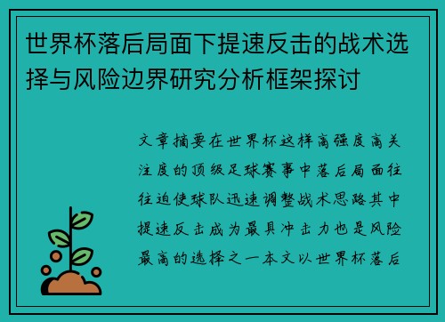 世界杯落后局面下提速反击的战术选择与风险边界研究分析框架探讨