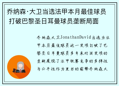 乔纳森·大卫当选法甲本月最佳球员 打破巴黎圣日耳曼球员垄断局面