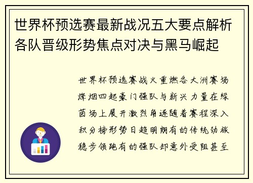 世界杯预选赛最新战况五大要点解析各队晋级形势焦点对决与黑马崛起